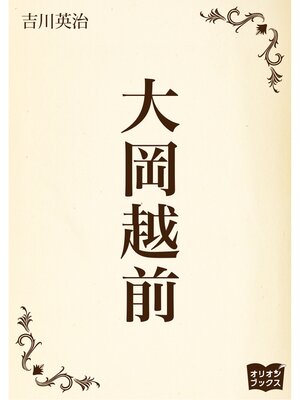 cover image of 大岡越前